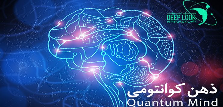 ذهن کوانتومی چیست