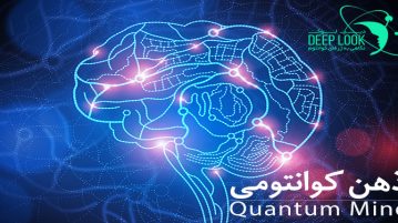 ذهن کوانتومی چیست