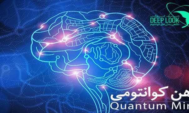 ذهن کوانتومی چیست