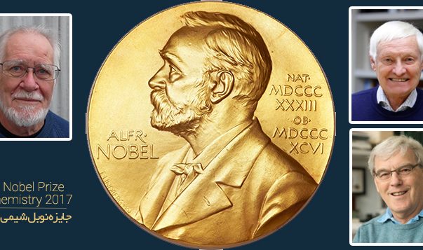 جایزه نوبل شیمی 2017